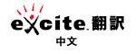 Excite Translation page - Japanese to Chinese
