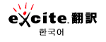 Excite Translation page - Japanese to Korean